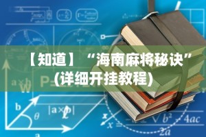 科普常识!乐酷大厅斗牛透视试用”详细辅助教程分享