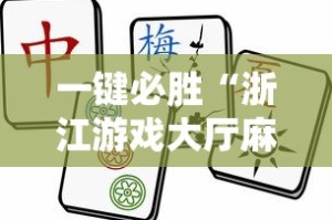 一键必胜“浙江游戏大厅麻将有挂吗”开挂辅助软件教程
