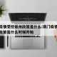 澳门疫情受控郑州政策是什么:澳门疫情受控郑州政策是什么时候开始