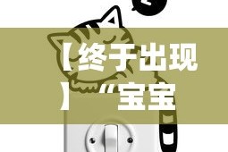 【终于出现】“宝宝麻将可以开挂吗”(原来确实是有挂)