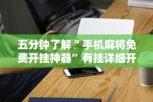 最新教程“打哈儿麻将微信小程序有挂吗”开挂辅助脚本+详细