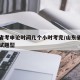 山东省考申论时间几个小时考完/山东省考申论考试题型