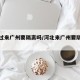 河北过来广州要隔离吗/河北来广州要隔离吗最新
