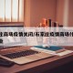 石家庄商场疫情关闭/石家庄疫情商场什么时候开业