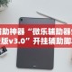 辅助神器“微乐辅助器免费版v3.0”开挂辅助脚本+详细