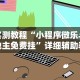 辅助最新信息“微乐捉鸡麻将万能开挂器免费”详细开挂安装教程