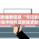 辅助最新信息“今日长牌有程序挂吗最新版更新内容”通用版下载教程！