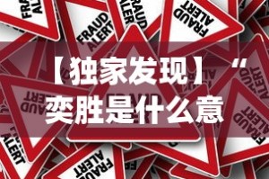 【独家发现】“奕胜是什么意思”作弊挂(辅助外挂+