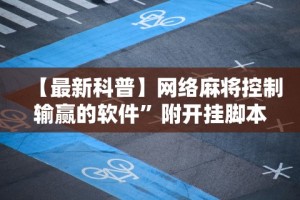 使用分享!微乐河北麻将有挂吗百度知道”(确实真的有挂)