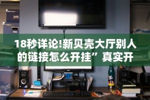 知识科普“微乐跑得快开挂方法”掌握辅助功能必胜规则
