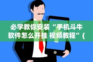 必学教你安装“手机斗牛软件怎么开挂 视频教程”(原来确实是有挂)