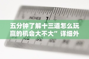五分钟了解微乐贵阳麻将挂下载”附开挂脚本详细教程
