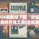 软件分享“神兽大厅辅助挂”附开挂脚本详细步骤