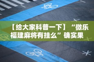 今日教程“内蒙古微乐麻将技巧”开挂(透视)辅助