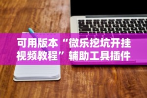强力推荐“丫丫陕西麻将老麻子有挂吗”详细开挂玩法