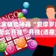 玩家辅助神器“爱摩罗麻将怎么开挂”开挂(透视)辅助教程