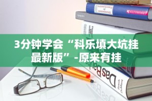 经验传递“微乐河南麻将有挂吗”揭秘透视辅助万能挂用法