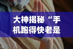 大神揭秘“手机跑得快老是输是什么原因”(助赢详细开挂教程)