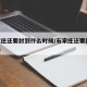 石家庄还要封到什么时候/石家庄还要封14天吗