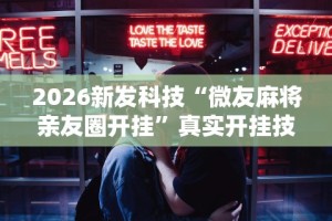 真实辅助“微乐广东麻将怎么提高胜率最新辅助详细教程