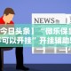 今日教程“微乐山西麻将开挂教程”详细分享装挂