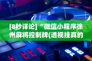 今日必看教程“棋牌软件挂试用一小时(详细真的有挂)-知乎