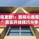 实测!“么么都莱游戏可以开挂吗”(详细辅助脚本)