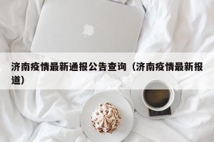 济南疫情最新通报公告查询（济南疫情最新报道）