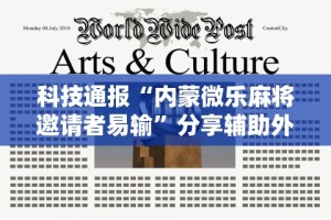 科技通报“内蒙微乐麻将邀请者易输”分享辅助外挂教程