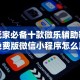 辅助开挂教程“诚信娱乐有挂吗”确实果然有挂