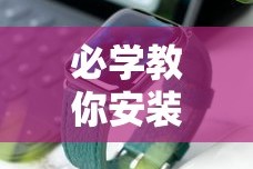 必学教你安装“2021手机作弊”详细分享装挂