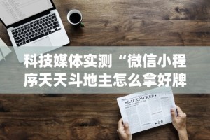 科技媒体实测“微信小程序天天斗地主怎么拿好牌”(果然有透视挂)