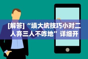 辅助开挂工具“约战丹东麻将免费挂”通用版下载教程！