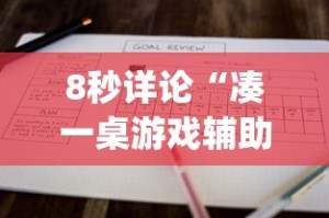8秒详论“凑一桌游戏辅助器”(原来确实是有挂)