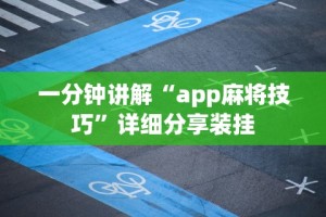 科技通报“微乐自建房安装挂免费 百度贴吧”(果然有透视挂)