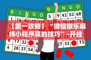 【第一攻略】“微信微乐麻将小程序赢的技巧”-开挂神器-包教包会