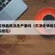 天津疫情最新消息严重吗（天津疫情最新消息严重吗现在）