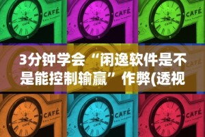 辅助开挂神器“聚乐麻将上高开挂”(其实是有挂)