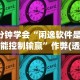 辅助开挂神器“聚乐麻将上高开挂”(其实是有挂)