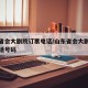 山东省会大剧院订票电话/山东省会大剧院订票电话号码