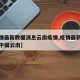 【疫情最新数据消息云南疫情,疫情最新数据消息中国云南】