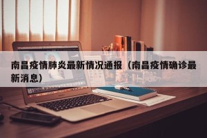 南昌疫情肺炎最新情况通报（南昌疫情确诊最新消息）