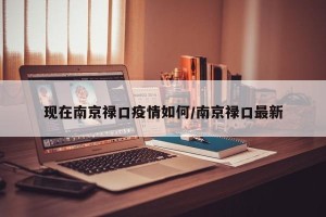 现在南京禄口疫情如何/南京禄口最新