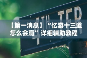 教程分享“跑胡子必胜的3个绝招”开挂(透视)辅助教程