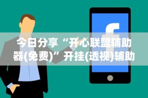 科普｜“微乐捉鸡打麻将神器下载安装”真实开挂技巧分享