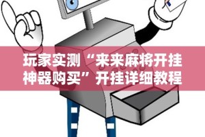 玩家实测“来来麻将开挂神器购买”开挂详细教程