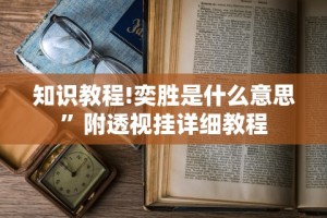 知识教程!奕胜是什么意思”附透视挂详细教程