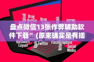 盘点微信13张作弊辅助软件下载”(原来确实是有插件)