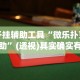 开挂辅助工具“微乐扑克辅助”(透视)其实确实有挂
