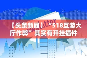 独家分析“怎么买手机麻将挂”(曝光透视必备猫腻)